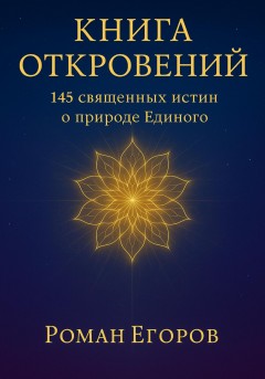 Книга откровений