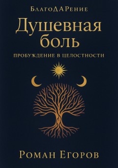 Душевная боль
