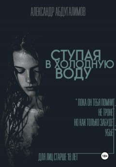 Ступая в холодную воду