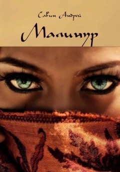 Малинур Часть 1,2.3.