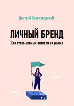 Личный бренд. Как стать ценным активом на рынке