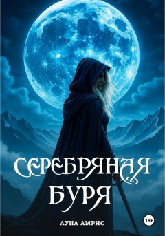 Серебряная буря. Книга 2