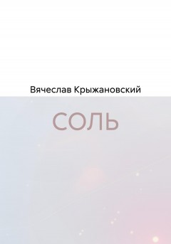 СОЛЬ