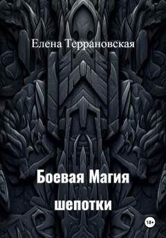 Боевая Магия Шепотки