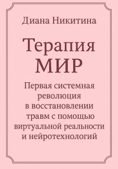 Терапия МИР. Первая системная революция в восстановлении травм с помощью виртуальной реальности и нейротехнологий