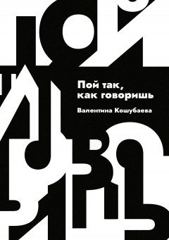 Пой так, как говоришь