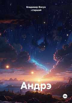 Андрэ