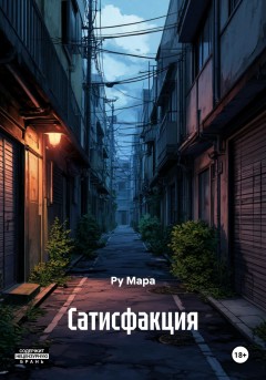Сатисфакция