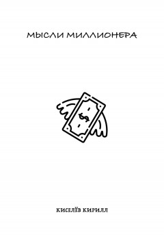 Мысли миллионера