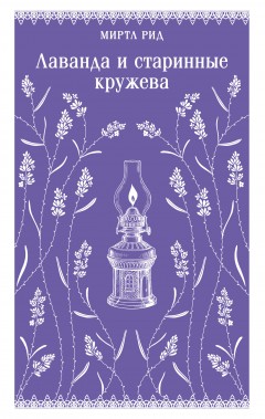 Лаванда и старинные кружева