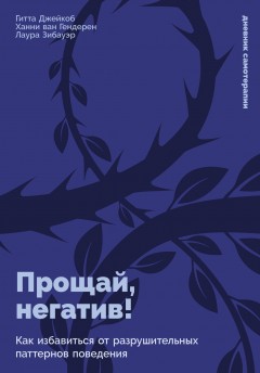 Прощай, негатив! Как избавиться от разрушительных паттернов поведения