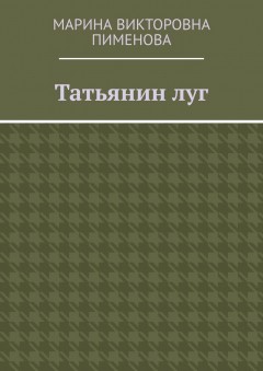 Татьянин луг