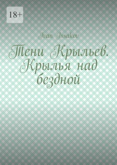 Тени Крыльев. Крылья над бездной