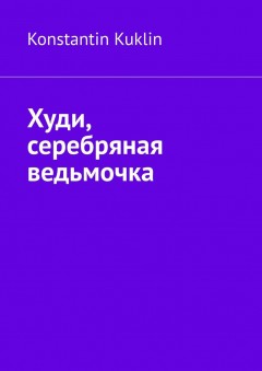 Худи, серебряная ведьмочка
