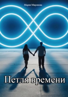 Петля времени