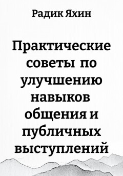 Практические советы по улучшению навыков общения и публичных выступлений