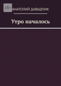 Утро началось