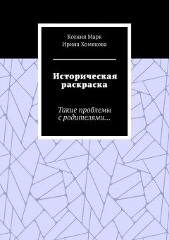 Историческая раскраска. Такие проблемы с родителями…