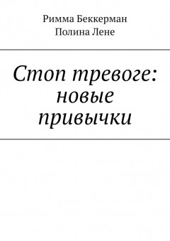 Стоп тревоге: новые привычки