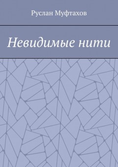 Невидимые нити
