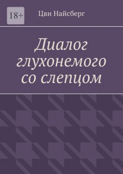 Диалог глухонемого со слепцом