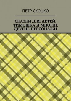 Сказки для детей. Тимошка и многие другие персонажи