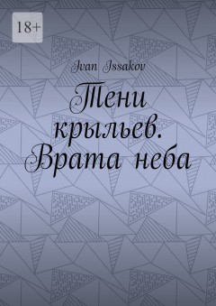 Тени крыльев. Врата неба