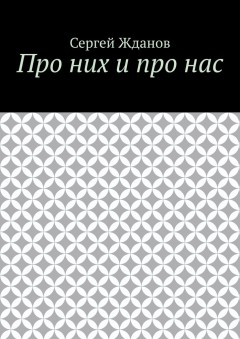 Про них и про нас