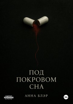 Под покровом сна