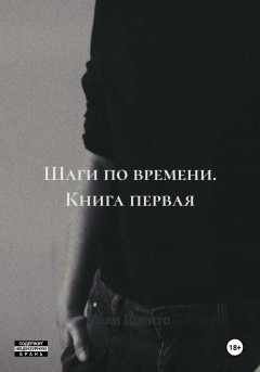 Шаги по времени. Книга первая