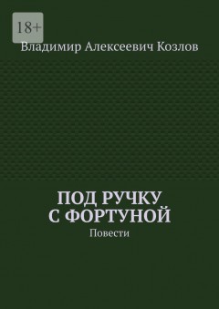 Под ручку с фортуной. Повести