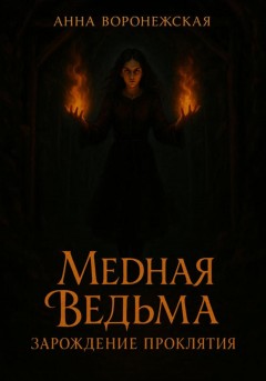 Медная ведьма. Зарождение проклятия