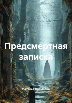 Предсмертная записка