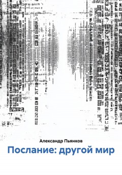 Послание: другой мир