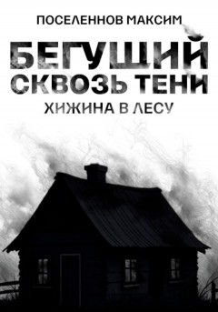 Бегущий сквозь тени: хижина в лесу