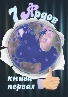 8 Ярдов