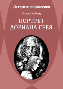 Портрет Дориана Грея
