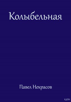 Колыбельная