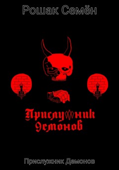 Прислужник Демонов