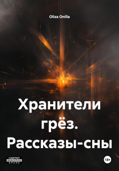 Хранители грёз. Рассказы-сны
