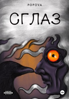 Сглаз