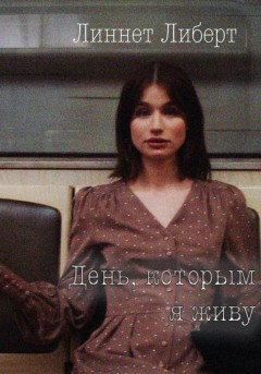 «День, которым я живу»