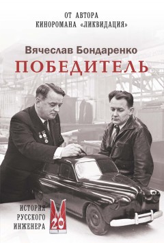 Победитель. История русского инженера