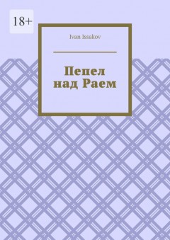Пепел над Раем