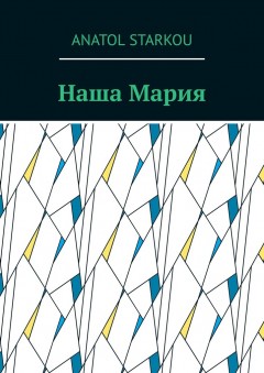 Наша Мария