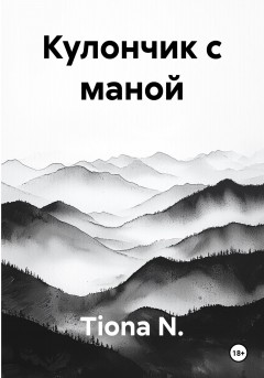 Кулончик с маной
