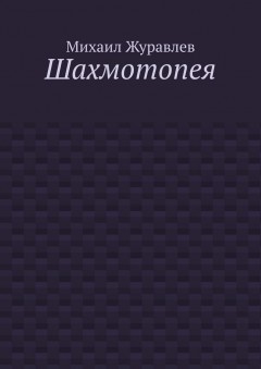 Шахмотопея