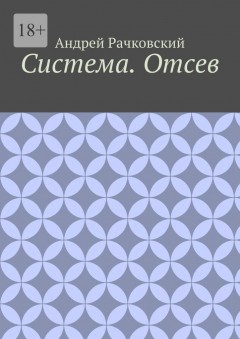 Система. Отсев