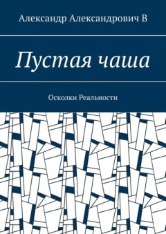 Пустая чаша. Осколки Реальности