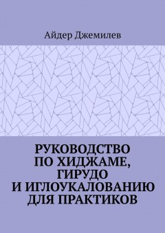Руководство по хиджаме, гирудо и иглоукалыванию для практиков